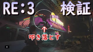【バイオRE:3】検証　ネメシスの着地に手榴弾投げたら、爆風で吹き飛ばせるか？