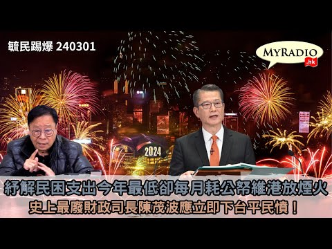 黃毓民 毓民踢爆 240301 ep703 p2 of 3民調顯示只有18%受訪者「滿意」新年度財政預算案/紓解民困支出今年最低卻每月耗公帑維港放煙火/史上最廢財政司長陳茂波應立即下台平民憤！