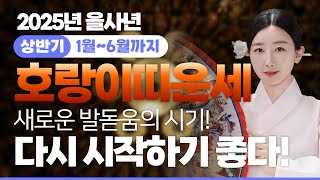 ⭐️2025년 을사년 상반기 🐯호랑이띠운세🐯 98년생, 86년생, 74년생, 62년생! 새로운 발돋움의 시기! 다시 시작하기 좋은 해!✨ [지현아씨당]