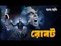 ROBOT 2 2026 Tamil Bangla Movie তামিল বাংলা মুভি New Bangla Dubbed Full 