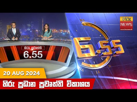 Hiru News 06:55 AM | 2024-08-20