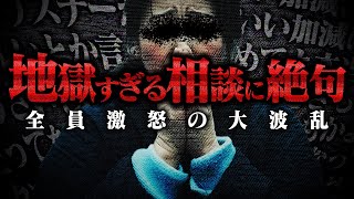 【話が通じません】コレコレに対しありえない態度で話し続ける女性からの相談がヤバすぎる...