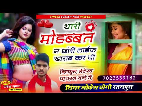 न्यू लेटेस्ट मीणा वाटी सोंग।। थारी मोहब्बत न छोरी लाईफ खराब कर दी।।#singer Lokesh yogi ratanpura
