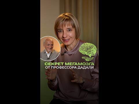 6 секретов МЕГАМОЗГА от профессора Дадали
