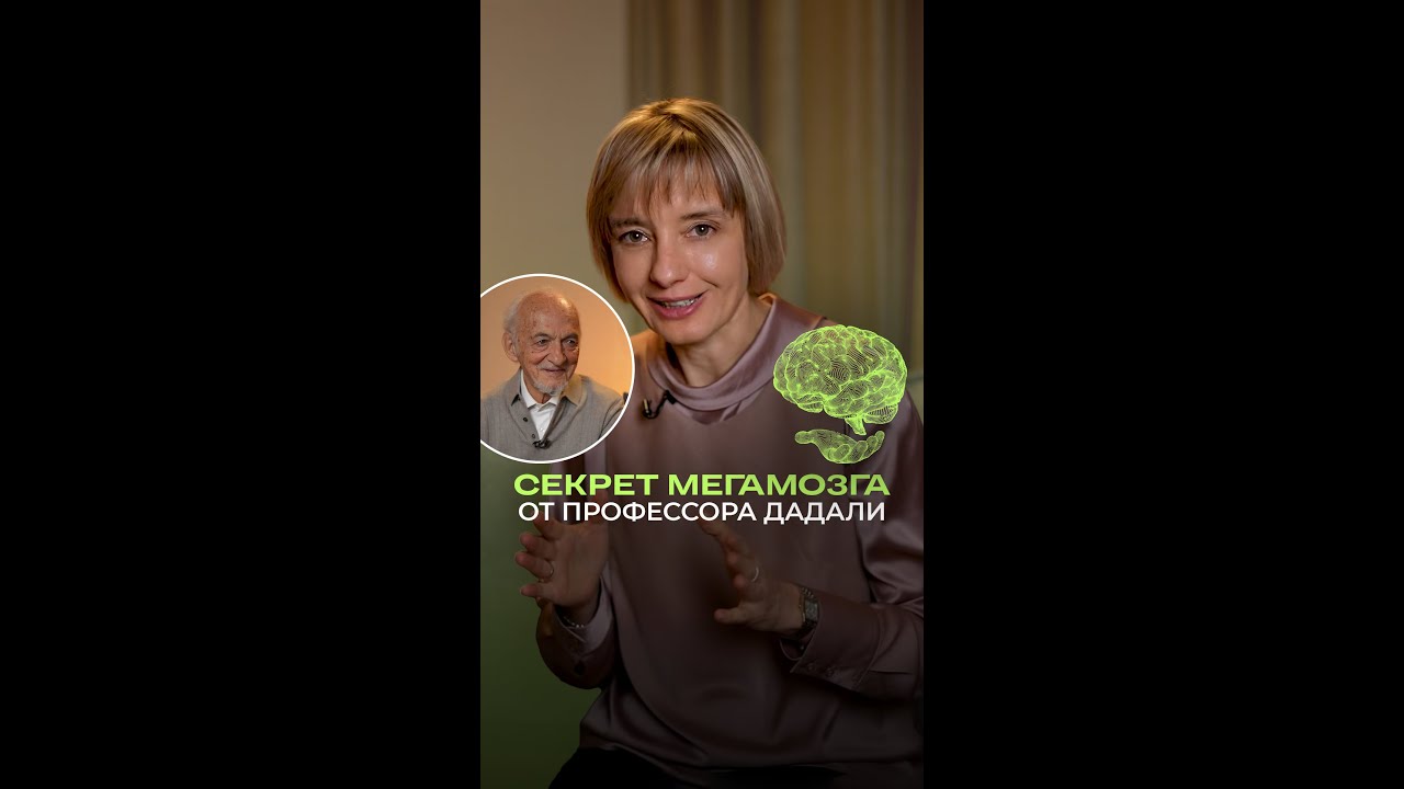 6 секретов МЕГАМОЗГА от профессора Дадали
