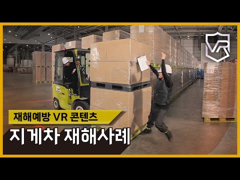 지게차 재해예방 VR콘텐츠