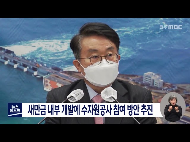새만금 내부 개발에 수자원공사 참여 방안 추진