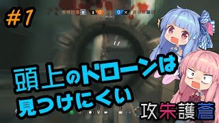 【R6S】#1攻朱護蒼【ボイロ実況】