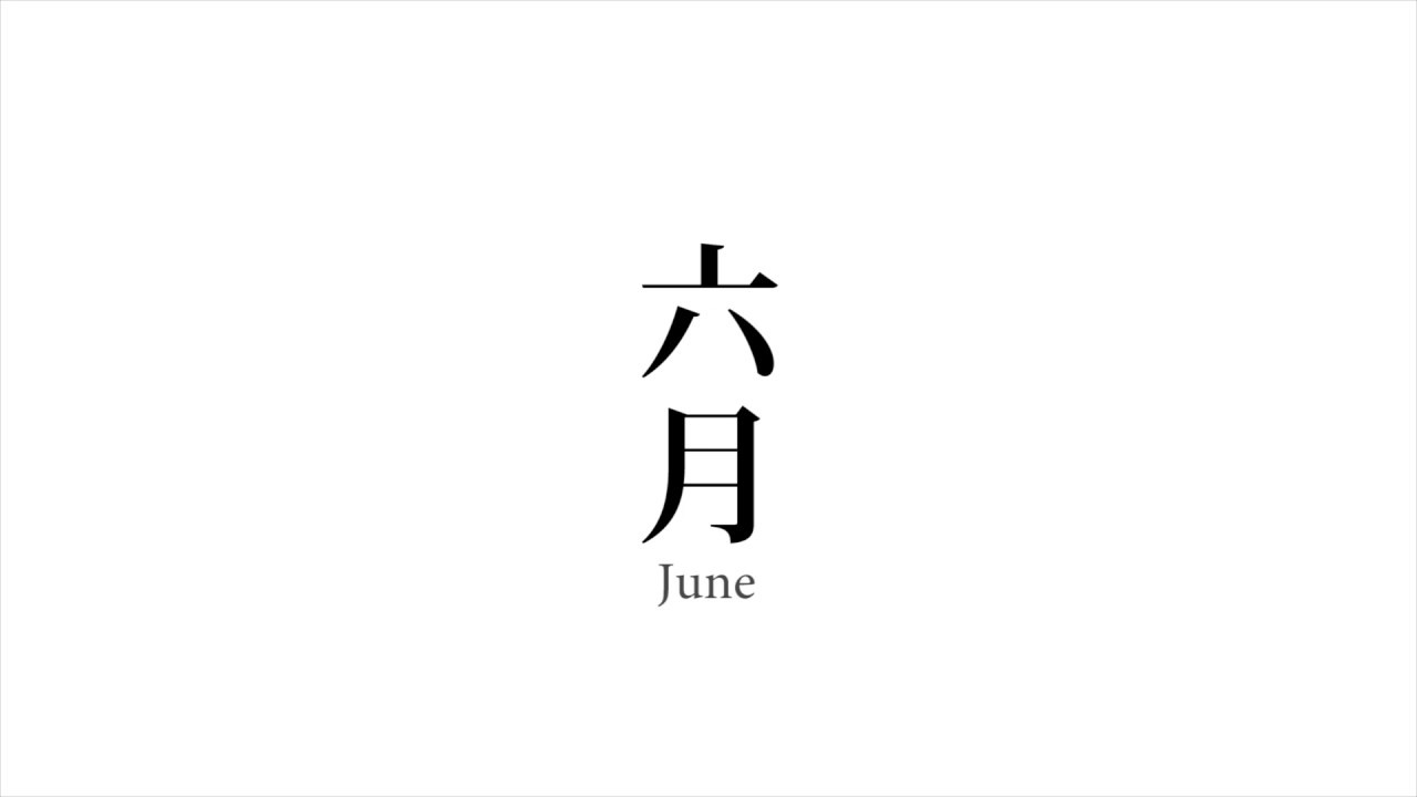 《六月》(June) 2019