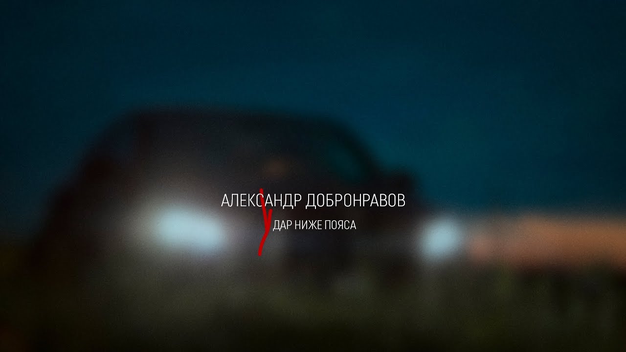 Александр Добронравов — Удар ниже пояса