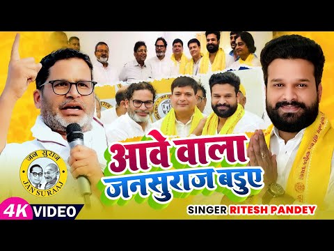 विरोधियो को चेतावनी - आवे वाला जनसुराज बडुए - #riteshpandey | #jansuraj | #pk #prashantkishor