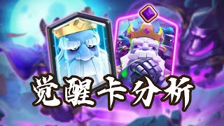 『皇室戰爭』一人成軍！最直觀的【進化幽靈】強度分析！