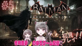 Batman: Arkham Knight　初見耐久配信やっていくよ！　荒くれた街をメンヘラが救う！