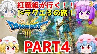 「ドラゴンクエスト3ゆっくり実況」紅魔組が行く！ドラクエ3の旅！PART４　ナジミの塔を攻略するぞ！！