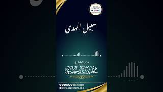 سبيل الهدى   الشيخ سعد شايم image