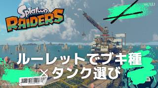 【スプラレイダース延長戦】お試し企画！武器種✕タンクをルーレットで無限食堂！1から100階まで！【第一セット前編】