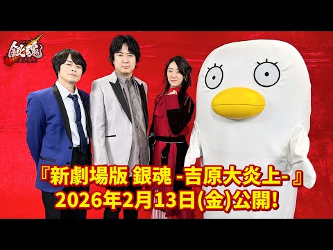 【謹賀新年】映画『新劇場版 銀魂 -吉原大炎上-』万事屋からのご挨拶｜2026年2月13日（金）公開