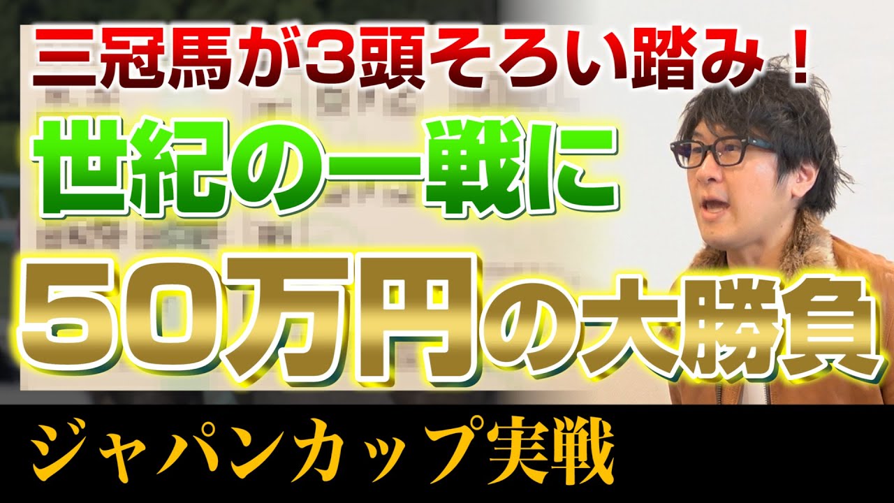 ジャパンカップに50万円の大勝負！アーモンドアイ、コントレイル、デアリングタクト 3強対決の行方は？アライの雄叫びが届く！？【競馬実戦】