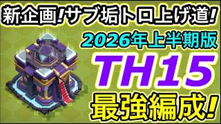 【クラクラ】TH15最強編成で新企画！サブ垢トロ上げ道！ランクバトルで何全壊できるかチャレンジした結果w