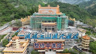 台南南化 一貫道玉山寶光聖堂 整修中進度