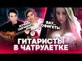ГИТАРИСТЫ В ЧАТ РУЛЕТКЕ | РЕАКЦИЯ ДЕВУШЕК НА ГИТАРУ И ВЕСЕЛЬЕ ГИТАРИСТЫ В ЧАТ РУЛЕТКЕ | РЕАКЦИЯ ДЕВУШЕК НА ГИТАРУ И ВЕСЕЛЬЕ