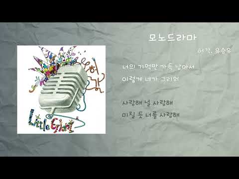 허각 - 모노드라마 (With 유승우) / 가사