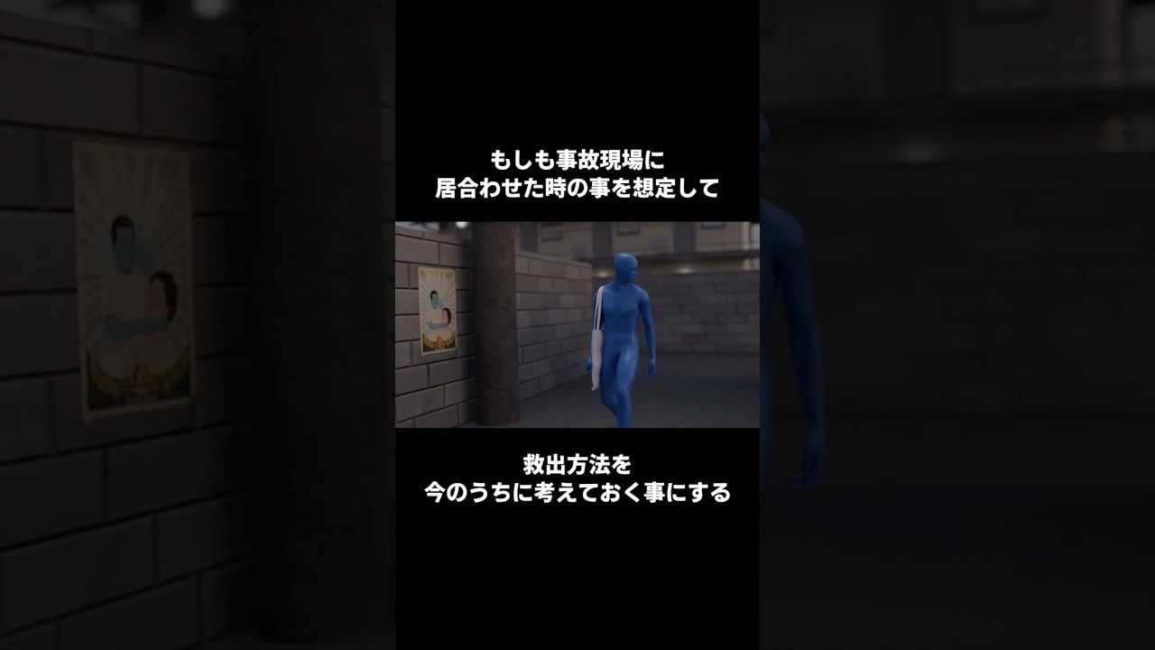もしも事故現場に居合わせた時の事を想定して、救出方法を今のうちに考えておく