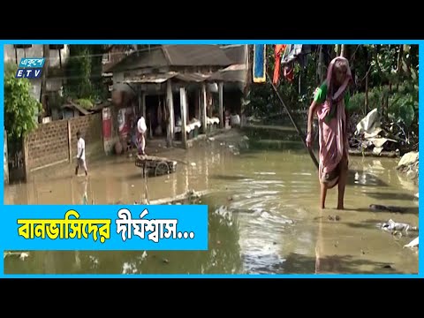 কমছে বন্যার পানি; বাড়ছে বিশুদ্ধ পানি ও খাবার সংকট