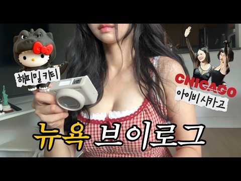요즘 뉴욕은 한국에 미쳐있다.. 아이비 시카고ㅣ올리브영 팝업ㅣ고질라 키티