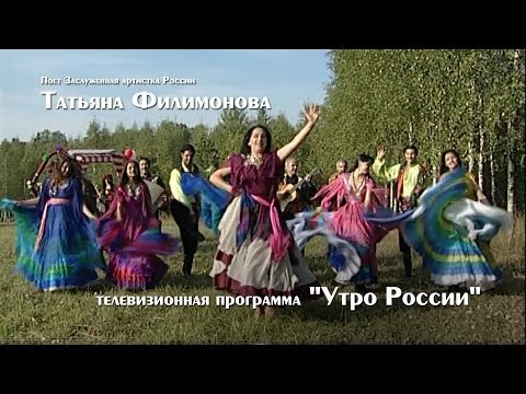 В гостях у Татьяны Филимоновой программа "Утро России"