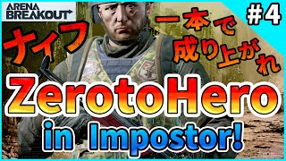 #4【アリブレ】Zero to Hero in Imposter  ”T05リボルバーが起こした奇跡”【ArenaBreakOut】