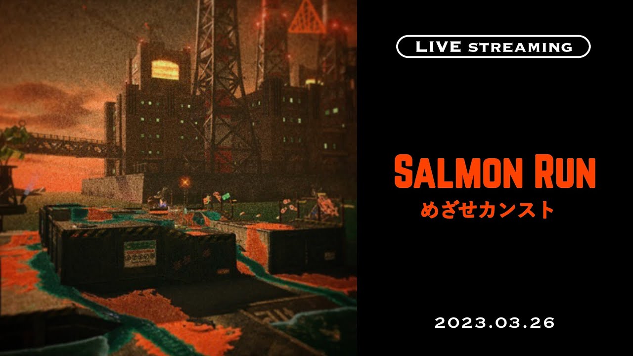 【スプラトゥーン3生配信】ムニ・エールでカンスト目指してサモラン配信🦑【配信/生放送】【スプラ3/サーモンラン/】