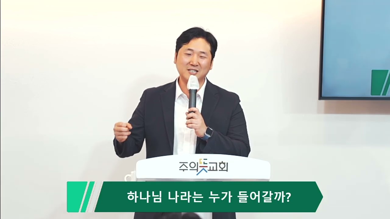 [어린이주일 주일예배] 마가복음 10장 13-16절, 하나님 나라는 누가 들어갈까?, 양성찬 목사 영상 썸네일