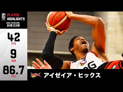 【バスケ】キャリアハイ・42得点！三遠の万能ビックマンが大暴れ｜三遠#4 アイゼイア・ヒックス