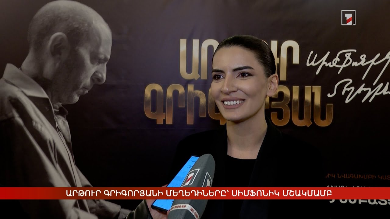 Արթուր Գրիգորյանի մեղեդիները՝ սիմֆոնիկ մշակմամբ