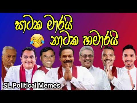 සාටක මාරයි නාටක හමාරයි/SL Political Memes episode 23/Black Flower/2025