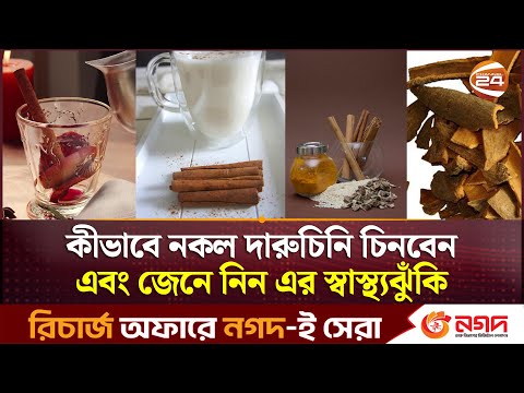 কীভাবে নকল দারুচিনি চিনবেন এবং জেনে নিন এর স্বাস্থ্যঝুঁকি | Channel 24