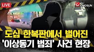 [????사건X사건] 사는 게 재미없다 광주 여고생 살해 / 대낮 공원서 두 살배기 '묻지마 폭행' [무조건 간다 LIVE]