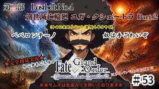 【完全初見】電脳侍Fate/GrandOrder実況　第53回　Lostbelt No.4 創世滅亡輪廻 ユガ・クシェートラ Part.2＋復刻イベ（盈月）続き【ネタバレ禁止】