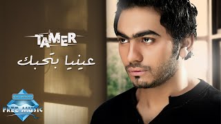Tamer hosny enaya bethebbak تامر حسني عينيا بتحبك