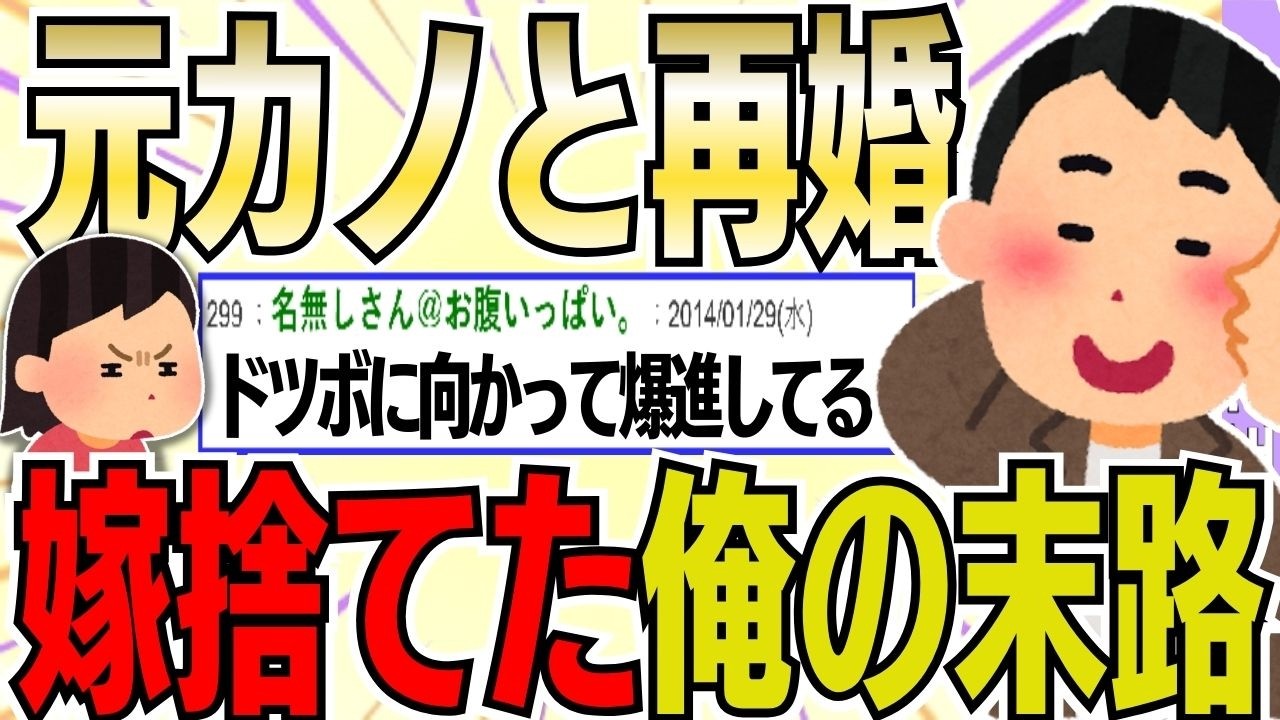 【２ch 非常識スレ】「運命の再会だ！」嫁を捨てて元カノと即再婚。全てを失った幸せの代償w【ゆっくり解説】