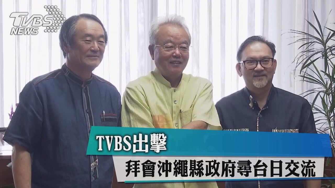 TVBS出擊　拜會沖繩縣政府尋台日交流