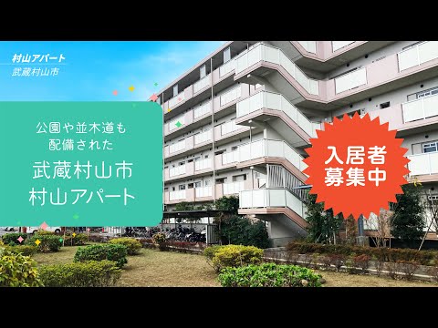 【都営住宅探訪】武蔵村山市村山アパート編