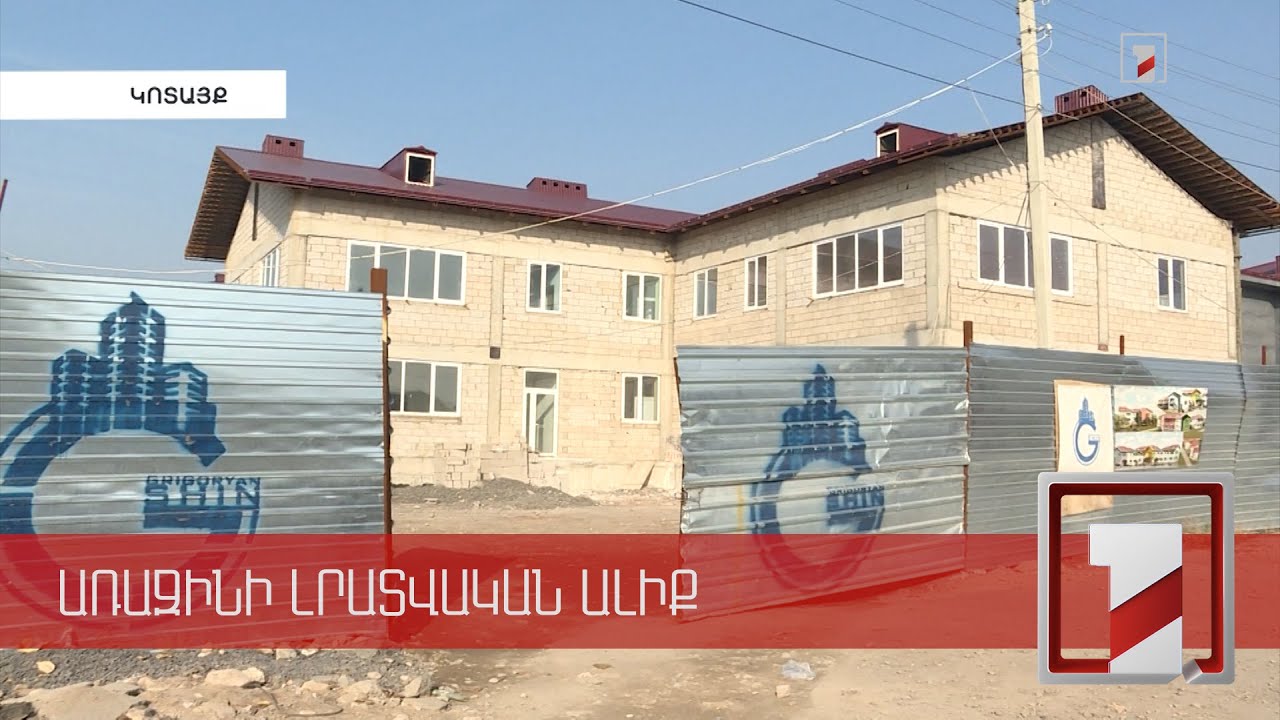 Ջրվեժը 190 երեխայի համար նախատեսված 7 մասնաշենք ունեցող ժամանակակից նոր մանկապարտեզ կունենա