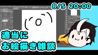 【お絵描き配信】今日も喋りながらお絵描き