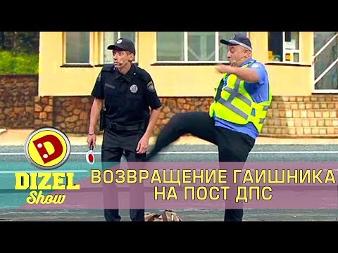 Как возвращали ГАИ на дороги Украины | Дизель cтудио приколы 2017 Украина