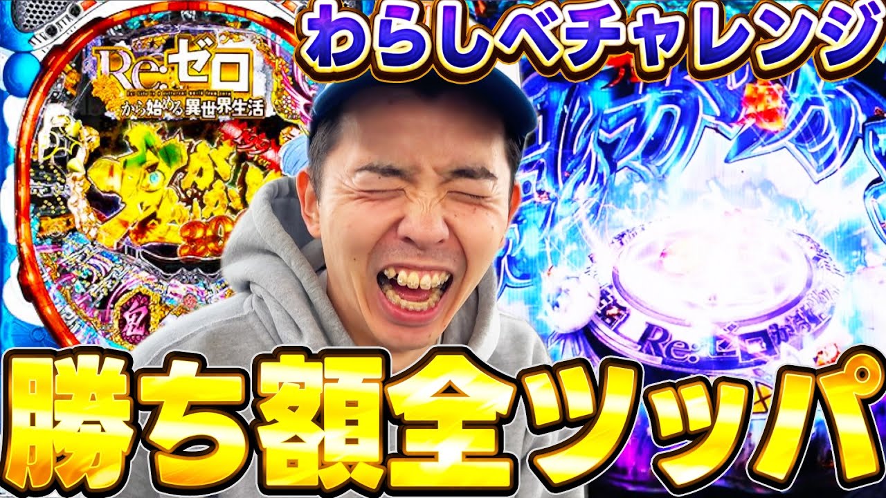 【わらしべパチンコ#2】前回の勝ち分で4パチわらしべに挑戦した結果ww【リゼロ】