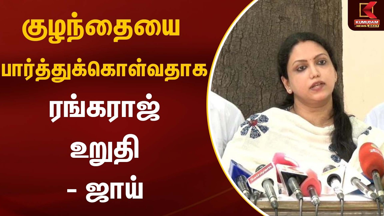 குழந்தையை பார்த்துக்கொள்வதாக ரங்கராஜ் உறுதி - ஜாய் | Madhampatty Rangaraj Case | Kumudam News