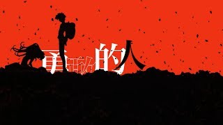[AMV] 勇敢的人 The Reluctant