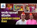Gulalotsav At Mahalaxmi Temple पणजीतील महालक्ष्मी मंदिर�